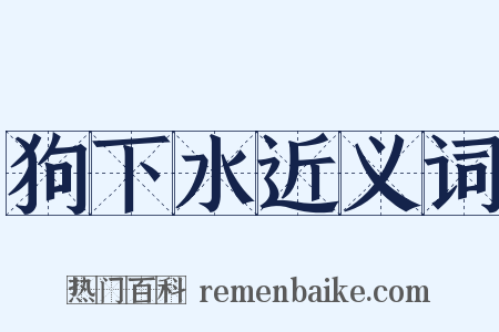 狗下水近义词是什么意思的图片